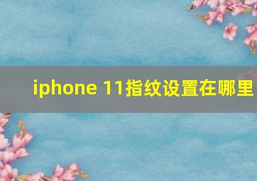 iphone 11指纹设置在哪里